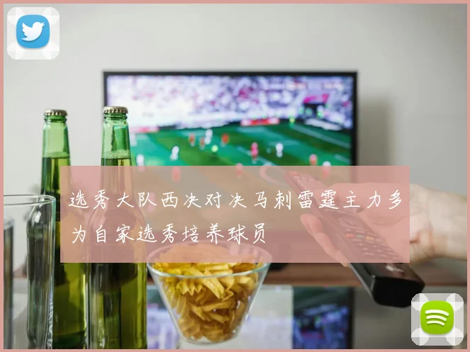 选秀大队西决对决马刺雷霆主力多为自家选秀培养球员