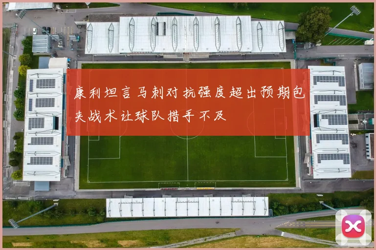 康利坦言马刺对抗强度超出预期包夹战术让球队措手不及