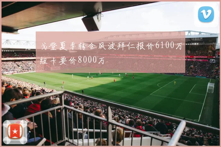 戈登夏季转会风波拜仁报价6100万纽卡要价8000万