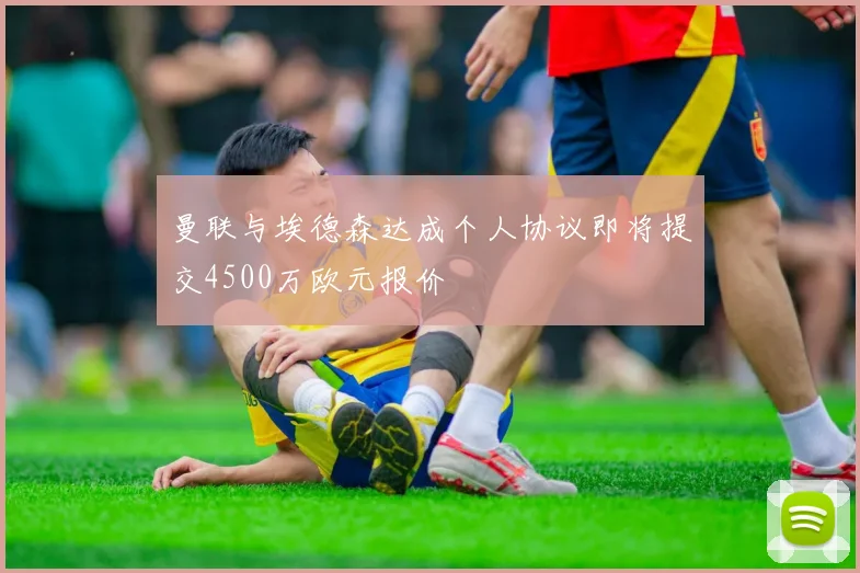 曼联与埃德森达成个人协议即将提交4500万欧元报价