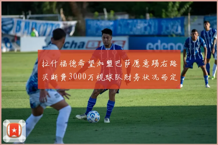 拉什福德希望加盟巴萨愿意踢右路买断费3000万视球队财务状况而定