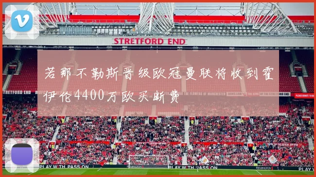 若那不勒斯晋级欧冠曼联将收到霍伊伦4400万欧买断费